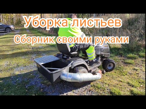 Видео: Уборка листьев садовым трактором. Сборник для листвы.