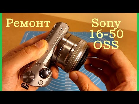 Видео: Ремонт объектива Sony 16-50 OSS