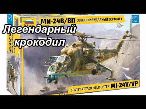 Видео: обзор на ми-24В/ВП звезда 1/48 в прокачке арма + Ми-24РА