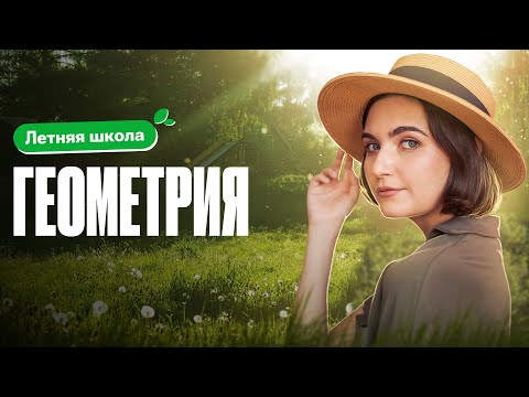 Видео: Летняя школа. Геометрия | ЕГЭ по математике | Аня Матеманя 100балльный