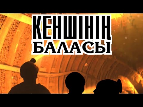 Видео: КЕНШІНІҢ БАЛАСЫ😢 авторы: Даулет Жадырасын / оқыған: Қайсар Берікұлы #кеші #шахта  #қайсар_берікұлы