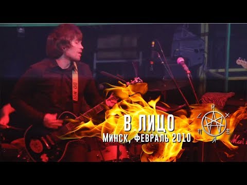 Видео: Психея - В лицо / Минск, февраль 2010 / Live