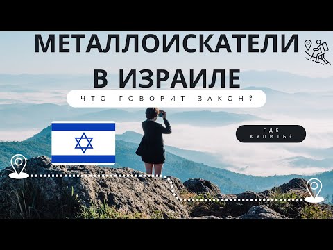 Видео: Металоискатели в Израиле - Лучшее хобби - Что говорит закон? Где купить? Лучшее хобби