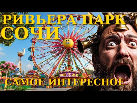 Видео: Ривьера парк, Сочи сегодня, Сочи парк,Сочи куда пойти, Сочи развлечения, Сочи сейчас