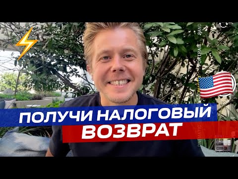 Видео: ⚡️ БЕСПЛАТНО подал налоги в США и получил ВОЗВРАТ денег 🇺🇸 2024