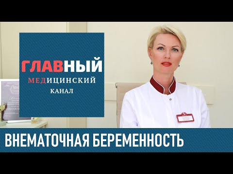 Видео: Внематочная беременность: симптомы, признаки на ранних сроках. Как понять что беременность вне матки