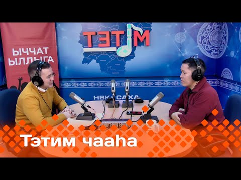 Видео: «Тэтим чааһа»  (07.02.24)