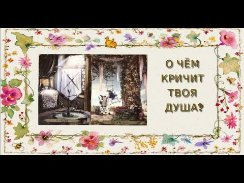 Видео: 💛О ЧЁМ КРИЧИТ ТВОЯ ДУША❓💔❤️🌸