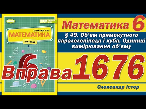 Видео: Істер Вправа 1676. Математика 6 клас