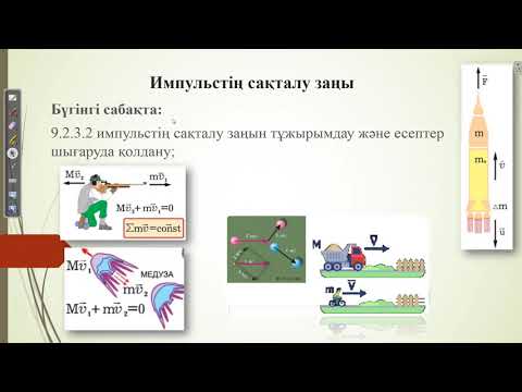 Видео: Импульстің сақталу заңы