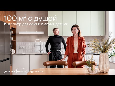 Видео: Тёплая квартира для семьи с детьми | 100 м² уюта и спокойствия в Москве