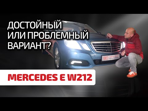 Видео: 😣 Mercedes E-класса (W212): сплошные страдания и разочарования? Или всё не так плохо?