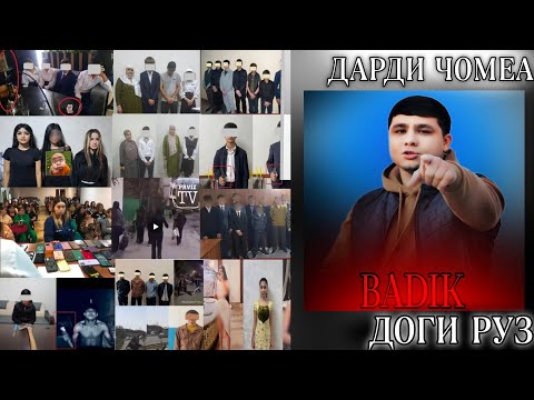 Видео: BADIK ДОГИ РУЗ ( ДАРДИ ЧОМЕА ) NEW TREK 2000-♾️