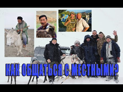 Видео: О взаимоотношениях с местным населением.