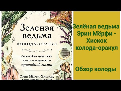 Видео: "Зелёная ведьма" колода-оракул Эрин Мёрфи-Хискок. Обзор колоды.