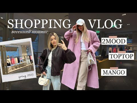 Видео: весенний шопинг влог: 2MOOD, TOPTOP, распродажа MANGO