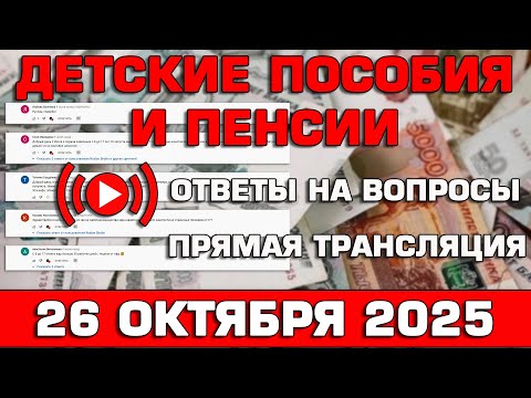 Видео: Детские пособия и пенсии Ответы на Вопросы 26 октября 2025 Часть 2
