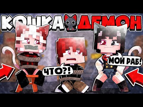Видео: СТАЛ РАБОМ КОШКОДЕВОЧКИ?! КРАСАВИЦА ПОХИТИЛА НАС! КОШКА ДЕМОН В МАЙНКРАФТ 4 СЕРИЯ