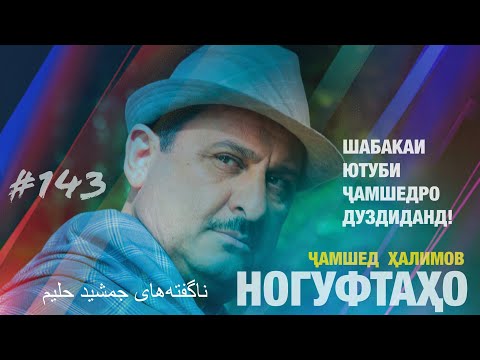 Видео: Ногуфтахо Чамшеди Халим - ناگفته‌های جمشید حلیم