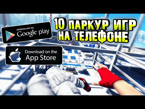 Видео: ❌🌐10 ИГР ПРО ПАРКУР НА ТЕЛЕФОНЕ ДЛЯ | Android &  iOS | ( оффлайн/онлайн )