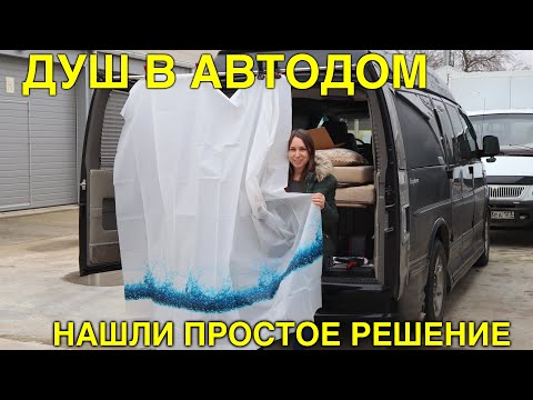 Видео: Душ в автодом. Нашли простое решение