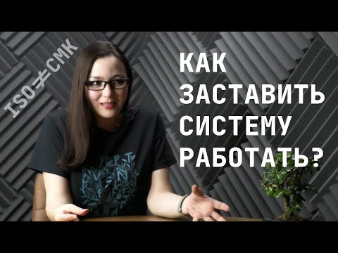 Видео: Как заставить СМК работать? LEAN подход при внедрении системы менеджмента качества