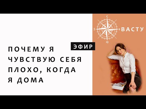 Видео: ПОЧЕМУ ДОМА Я ЧУВСТВУЮ СЕБЯ ПЛОХО. ВАСТУ