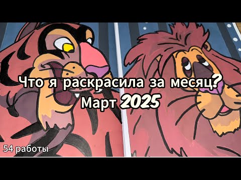 Видео: Что я раскрасила за месяц? Март 2025 ￼