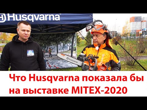 Видео: Новинки Husqvarna - MITEX 2020 глазами "Потребителя"