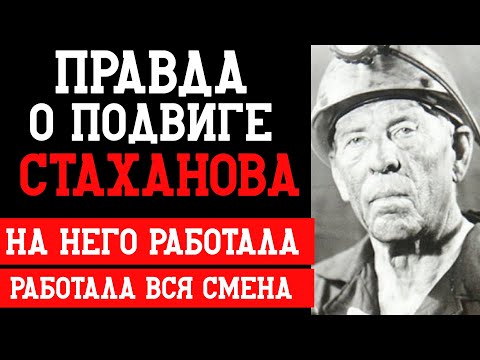 Видео: СТАХАНОВ - ПРАВДА о его ПОДВИГЕ: на него РАБОТАЛА вся СМЕНА