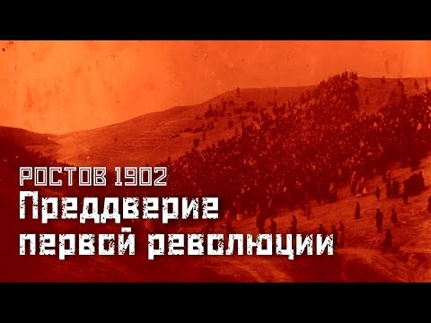 Видео: СТАЧКА 1902: Бунт ростовских пролетариев // СМЫСЛ.doc