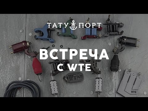 Видео: Встреча с WTE