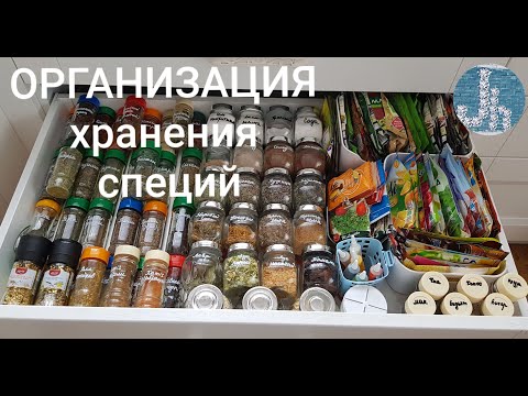 Видео: 🔥ОРГАНИЗАЦИЯ ХРАНЕНИЯ ПРИПРАВ, СПЕЦИЙ | как хранить специи | Юлия Пушнегина #хранениеприправ #уборка