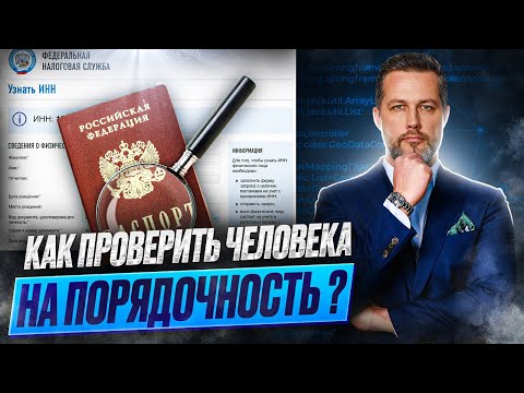 Видео: Как проверить порядочность и репутацию человека?