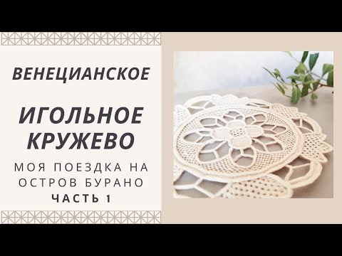 Видео: Игольное кружево Италии. Остров Бурано