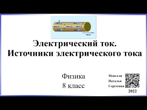 Видео: Электрический ток. Источники электрического тока // 8 класс