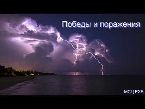 Видео: "Победы и поражения". С. Зинченко. МСЦ ЕХБ.