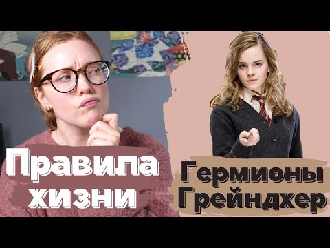 Видео: Правила жизни Гермионы Грейнджер