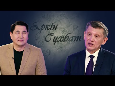 Видео: Бүгінгі баспасөздің бәсі қандай? | Блогерлерге мәртебе беріле ме?  | Еркін сұхбат