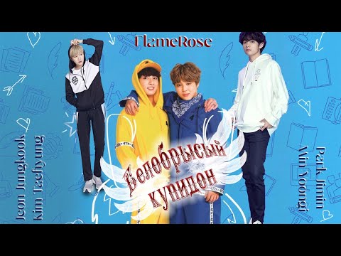 Видео: Белобрысый купидон / Flamerose / ВиГу, ЮнМины (Доступна на бусти)