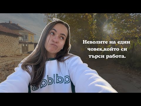 Видео: трудности при намиране на работа - "Дневниците на една БЕЗРАБОТНА" еп.4
