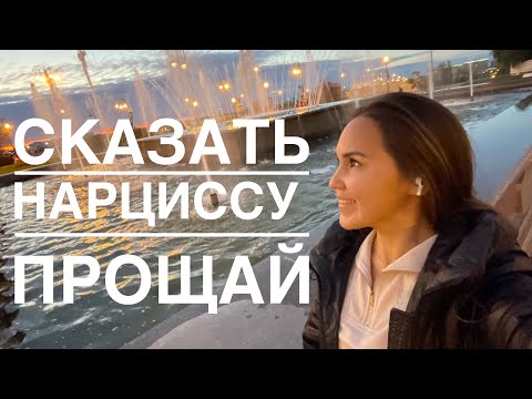 Видео: Расставание с нарциссом. Как пережить волнение и стресс.