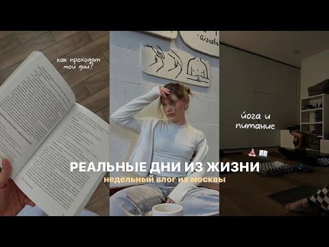 Видео: реальные дни из жизни | йога,сборы чемодана и весна
