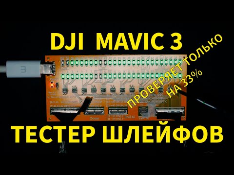 Видео: Плата проверки шлейфов на Mavic 3, доработка платы. Как пользоваться.