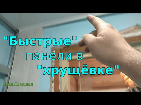 Видео: Отделка ПАНЕЛЯМИ по быстрому....