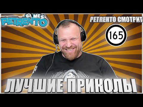 Видео: PETRENTO СМОТРИТ ЛУЧШИЕ ПРИКОЛЫ #165