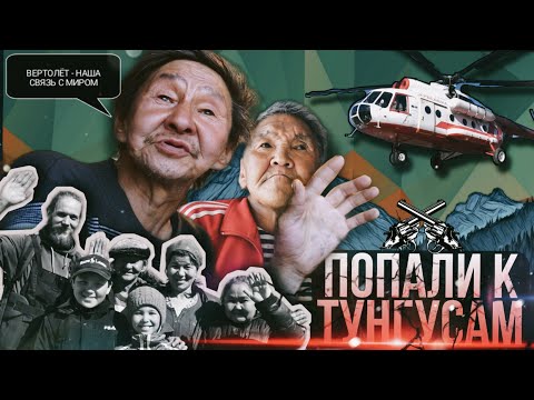 Видео: ЗНАКОМСТВО С ТУНГУСАМИ. Куюмба - посёлок отрезанный от цивилизации. Как здесь живут люди?