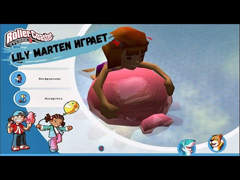 Видео: RollerCoaster Tycooon 3 - Ваниль (Серия 1. А давайте...)