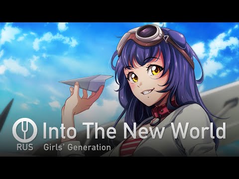 Видео: [Girls' Generation на русском] Into The New World [Onsa Media]