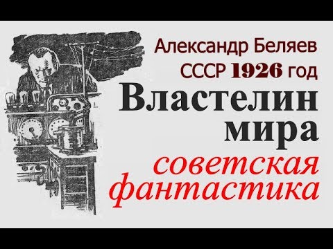 Видео: Властелин мира Александр Беляев ☆ Фантастика ☆ Телепатия ☆ Советская литература ☆ СССР 1926 год ☆